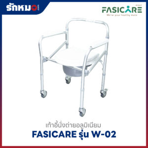 เก้าอี้นั่งถ่าย FASICARE รุ่น W-02