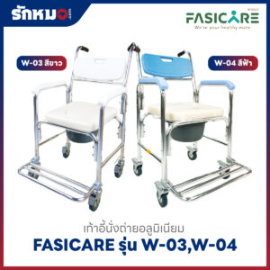 เก้านั่งถ่าย-อาบน้ำ รุ่น W-03, W-04 FASICARE