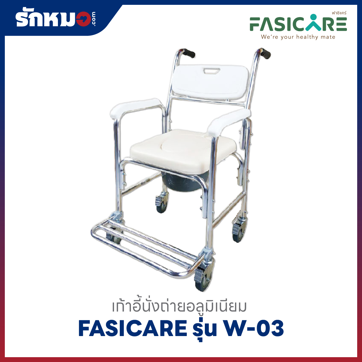 เก้าอี้นั่งถ่าย FASICARE รุ่น W-03