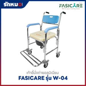 เก้าอี้นั่งถ่าย FASICARE รุ่น W-04