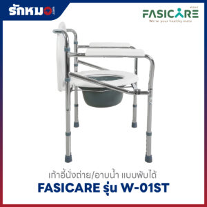 FASICARE เก้าอี้นั่งถ่าย W-01ST