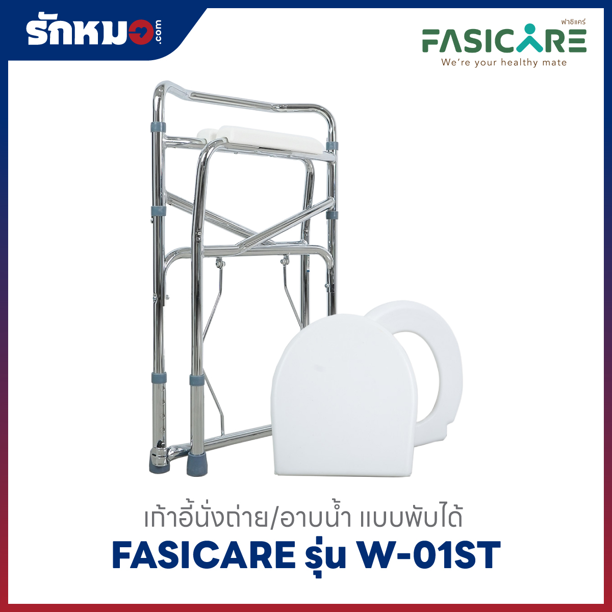 FASICARE เก้าอี้นั่งถ่าย W-01ST แบบพับได้