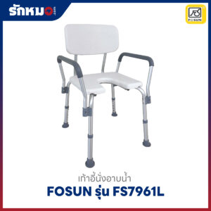 เก้าอี้นั่งอาบน้ำ FOSUN รุ่น FS7961L