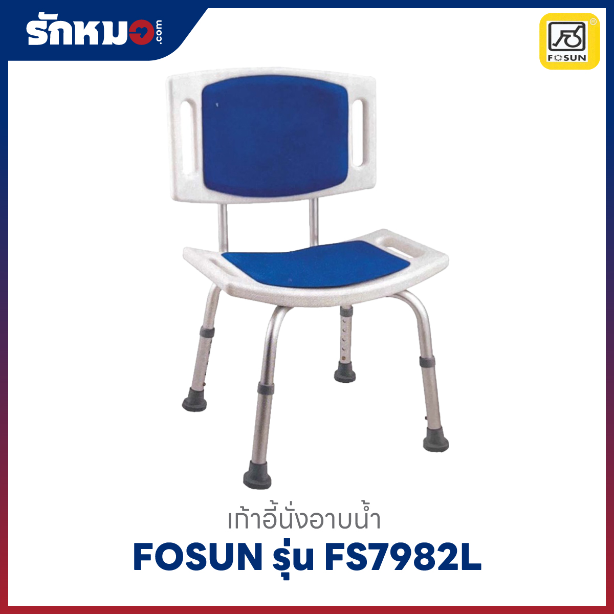 เก้าอี้นั่งอาบน้ำ FOSUN รุ่น FS7982L