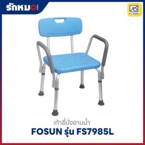 เก้าอี้อาบน้ำ FOSUN รุ่น FS7985L