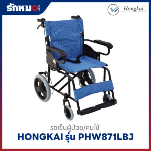 รถเข็นคนไข้ HONGKAI รุ่น PHW871LBJ