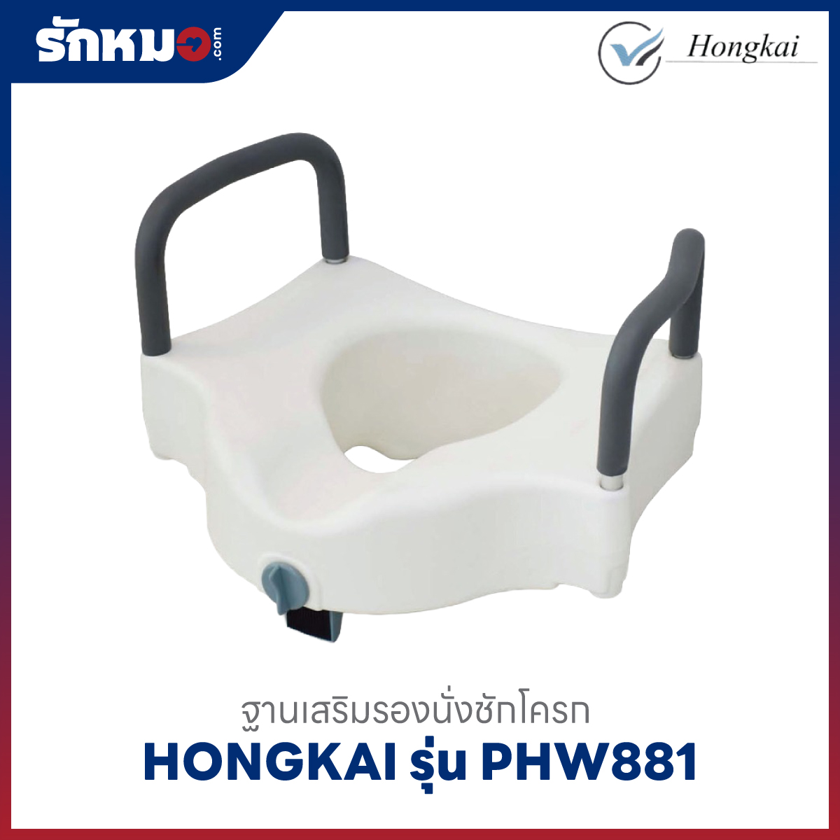 ฐานเสริมรองนั่งชักโครก Hongkai รุ่น PHW881