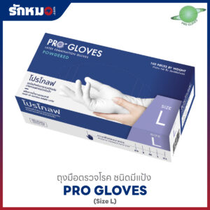 PRO GLOVES ถุงมือตรวจโรค มีแป้ง Size L