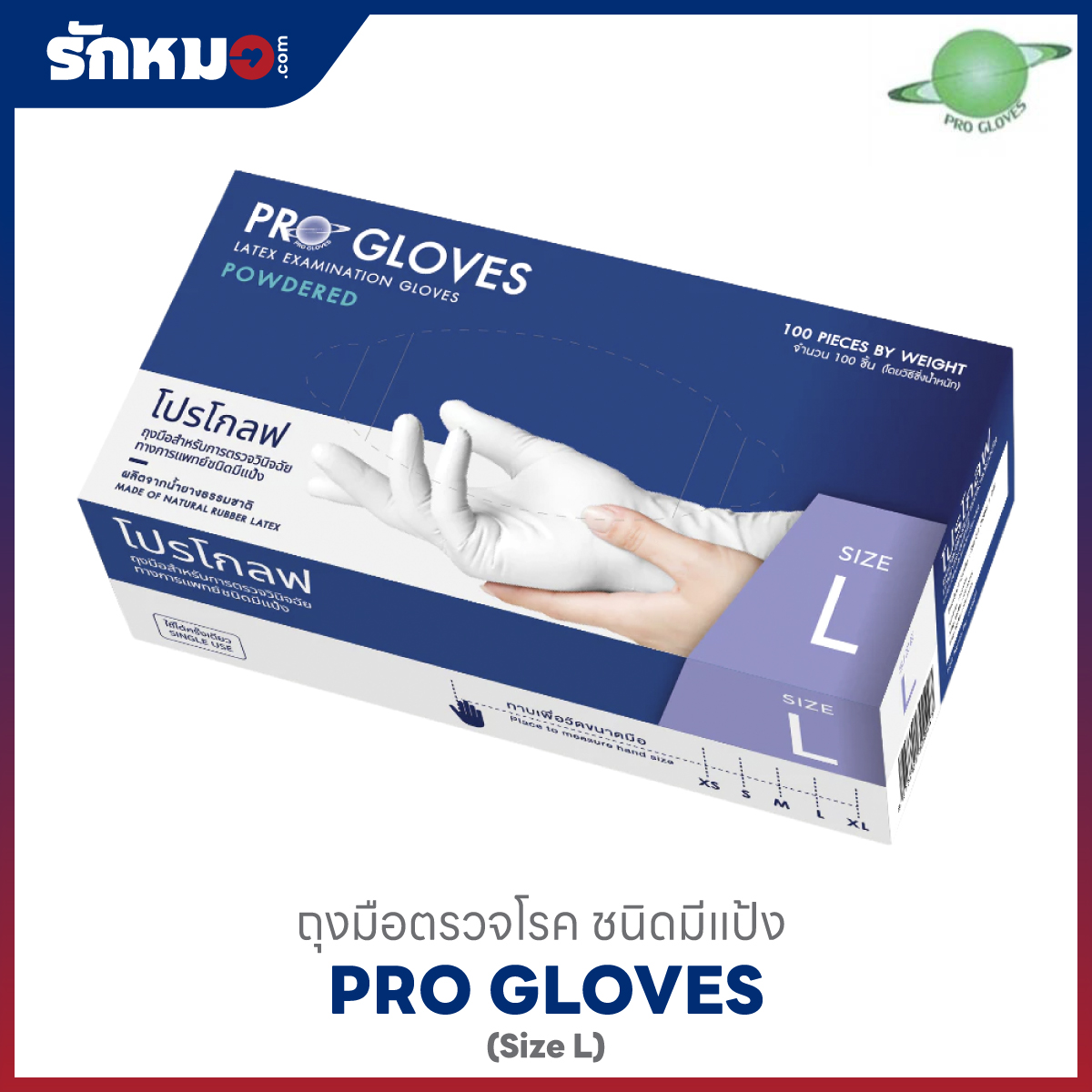 PRO GLOVES ถุงมือตรวจโรค มีแป้ง Size L
