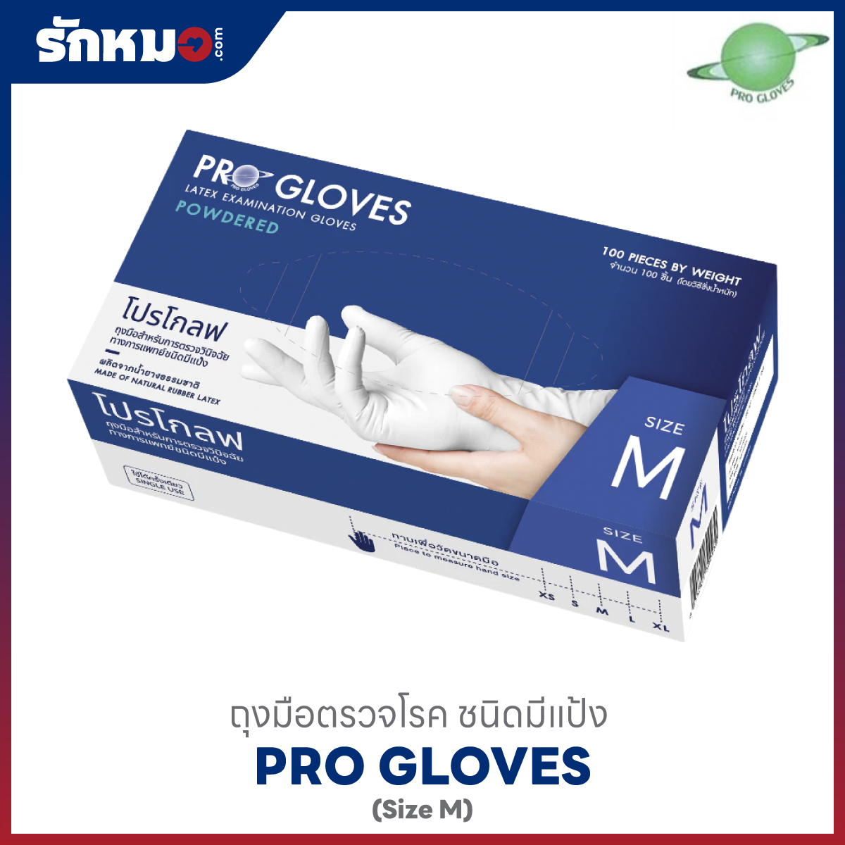 PRO GLOVES ถุงมือตรวจโรค มีแป้ง Size M