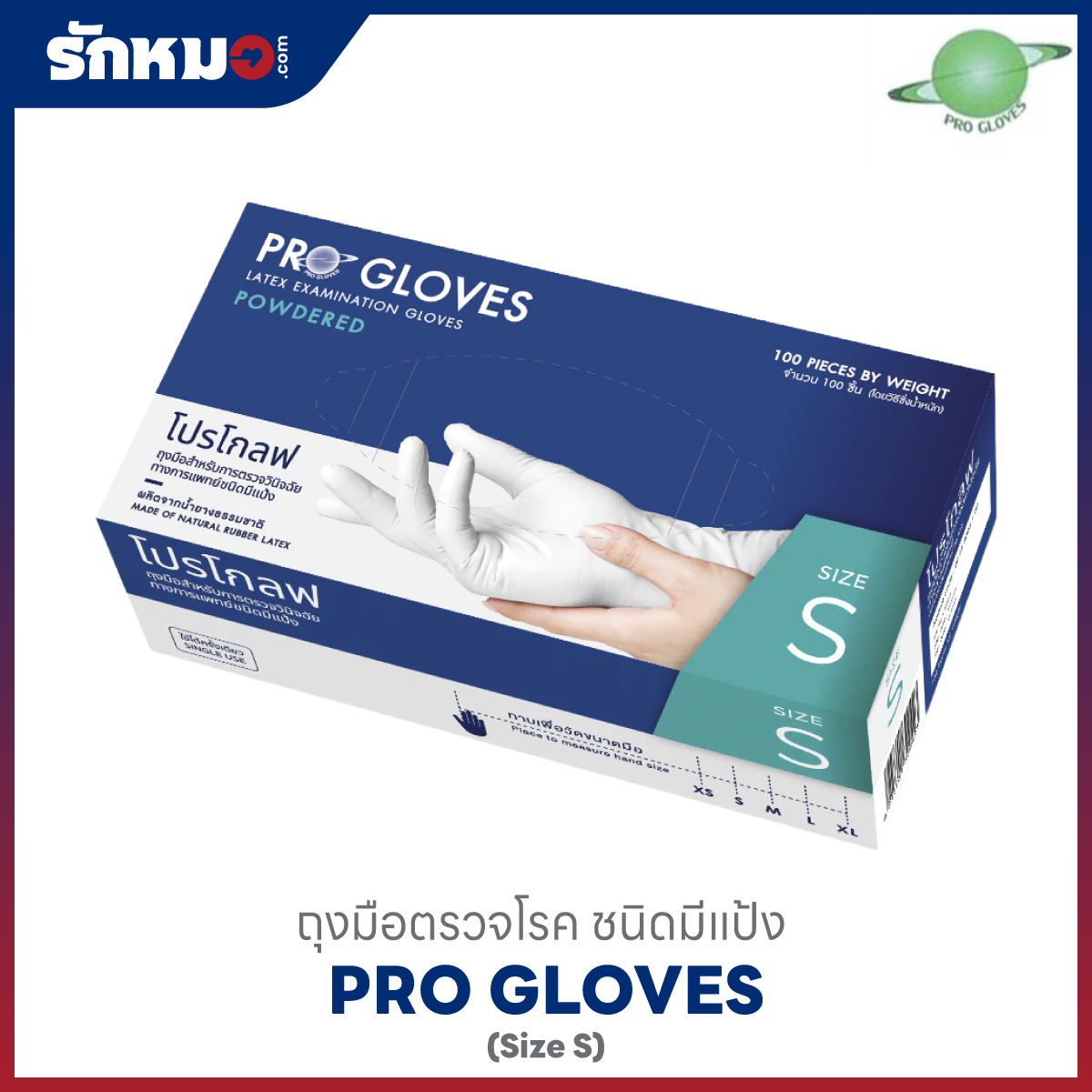 PRO GLOVES ถุงมือตรวจโรค มีแป้ง Size S