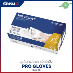 PRO GLOVES ถุงมือตรวจโรค มีแป้ง Size XS