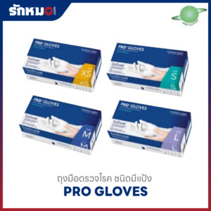PRO GLOVES ถุงมือตรวจโรค มีแป้ง Size XS, S, M, L