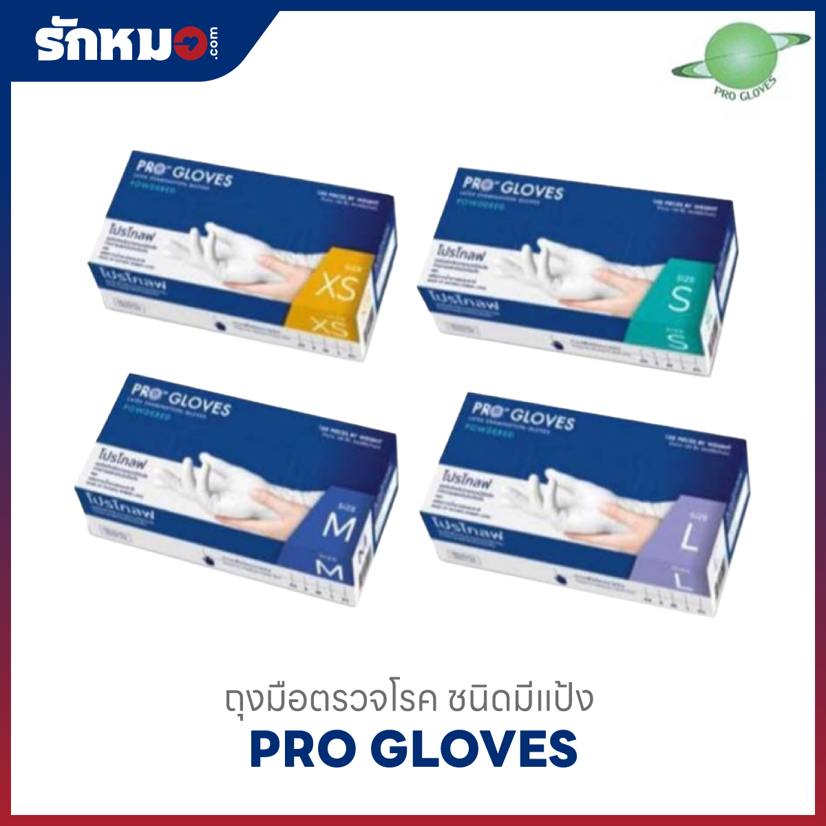 PRO GLOVES ถุงมือตรวจโรค มีแป้ง Size XS, S, M, L