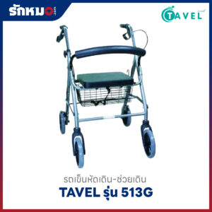 รถเข็นช่วยฝึกเดิน TAVEL รุ่น 513G