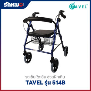 รถเข็นหัดเดิน Rollator TAVEL รุ่น 514B