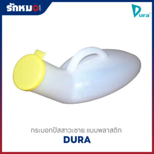 กระบอกปัสสาวะ DURA แบบพลาสติกสำหรับผู้ชาย