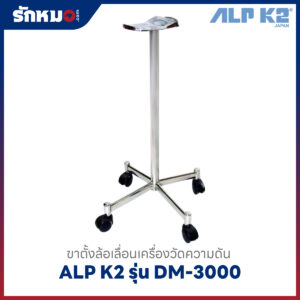 ขาตั้งล้อเลื่อนเครื่องวัดความดัน DM-3000