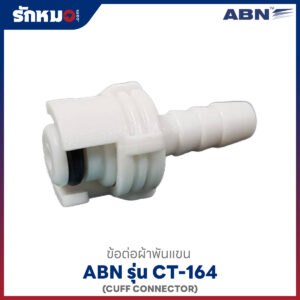 ข้อต่อผ้าพันแขน CT-164