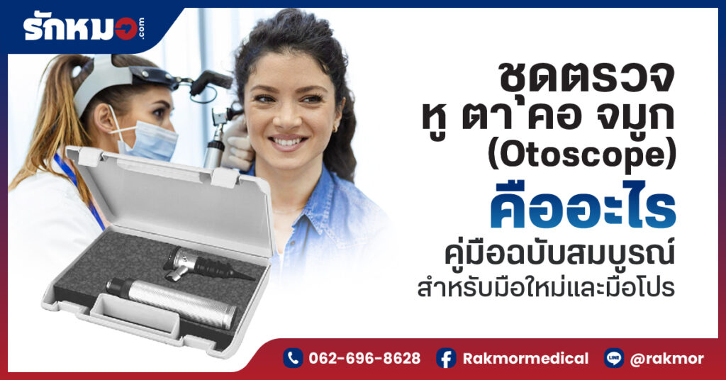 ชุดตรวจหู ตา คอ จมูก (Otoscope) คืออะไร คู่มือฉบับสมบูรณ์สำหรับมือใหม่และมือโปร