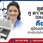 ชุดตรวจหู ตา คอ จมูก (Otoscope) คืออะไร คู่มือฉบับสมบูรณ์สำหรับมือใหม่และมือโปร