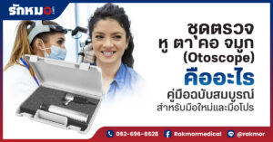 ชุดตรวจหู ตา คอ จมูก (Otoscope) คืออะไร คู่มือฉบับสมบูรณ์สำหรับมือใหม่และมือโปร
