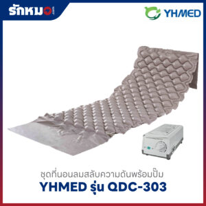 ชุดที่นอนลมพร้อมปั๊ม YHMED รุ่น QDC-303