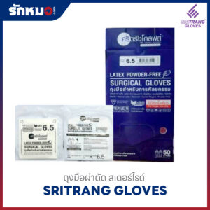 ถุงมือสเตอร์ไรด์ (Surgical) Sritrang Gloves