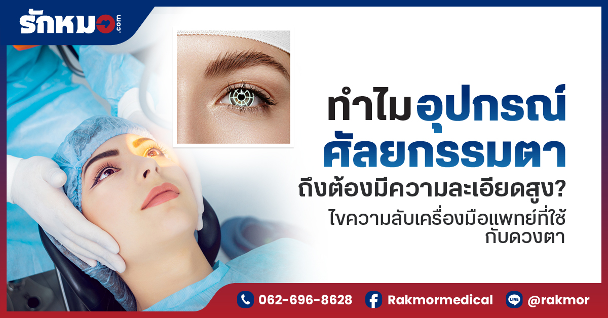 ทำไม อุปกรณ์ศัลยกรรมตา ถึงต้องมีความละเอียดสูง ไขความลับเครื่องมือแพทย์ที่ใช้กับดวงตา