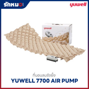 ที่นอนลมแบบรังผึ้ง ยี่ห้อ Yuwell รุ่น 7700