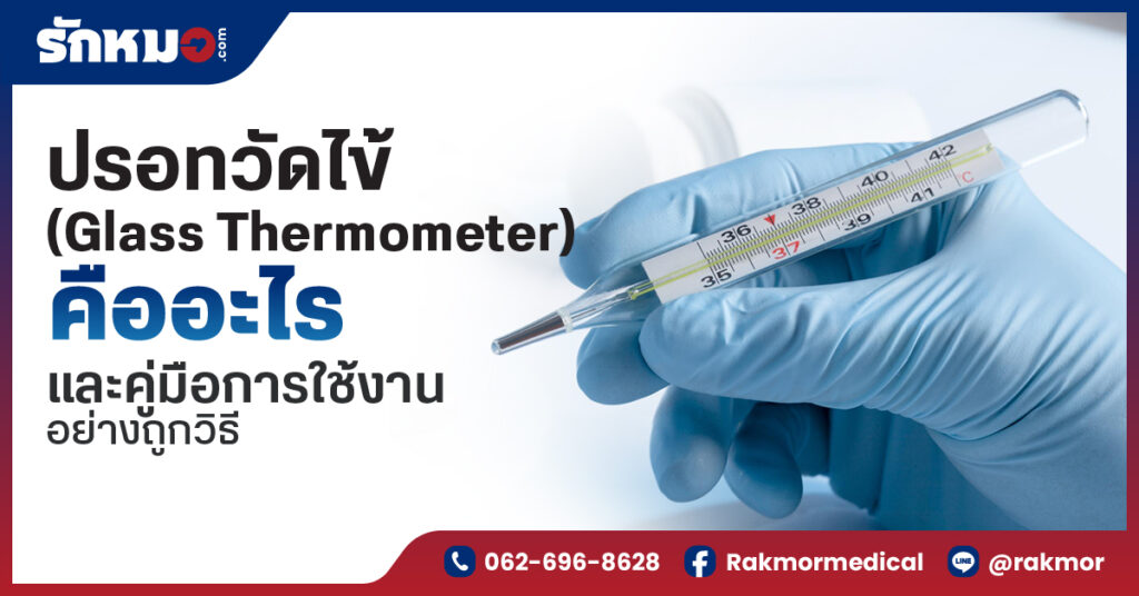 ปรอทวัดไข้ (Glass Thermometer)คืออะไร และคู่มือการใช้งานอย่างถูกวิธี