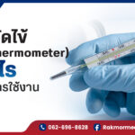 ปรอทวัดไข้ (Glass Thermometer)คืออะไร และคู่มือการใช้งานอย่างถูกวิธี