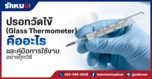 ปรอทวัดไข้ (Glass Thermometer)คืออะไร และคู่มือการใช้งานอย่างถูกวิธี
