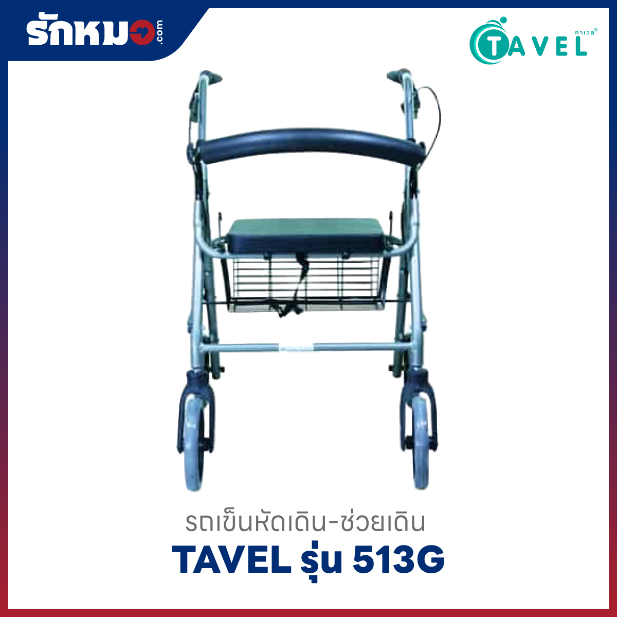 รถเข็นช่วยเดิน TAVEL รุ่น 513G