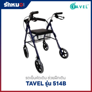 รถเข็นช่วยเดิน TAVEL รุ่น 514B