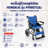 รถเข็นวีลแชร์ HONGKAI PHW871LBJ