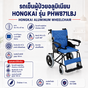 รถเข็นวีลแชร์ HONGKAI PHW871LBJ