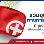 รวมอุปกรณ์ทางการแพทย์ ที่ทุกบ้านต้องมี