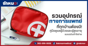 รวมอุปกรณ์ทางการแพทย์ ที่ทุกบ้านต้องมี