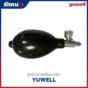 ลูกบีบยางพร้อมวาล์ว YUWELL