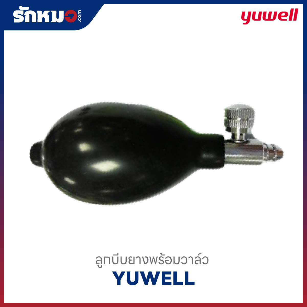 ลูกบีบยางพร้อมวาล์ว YUWELL