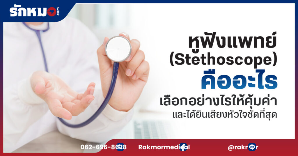 หูฟังแพทย์ (Stethoscope) คืออะไร เลือกอย่างไรให้คุ้มค่าและได้ยินเสียงหัวใจชัดที่สุด