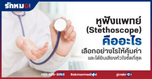 หูฟังแพทย์ (Stethoscope) คืออะไร เลือกอย่างไรให้คุ้มค่าและได้ยินเสียงหัวใจชัดที่สุด