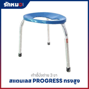 เก้าอี้นั่งถ่าย 3 ขา PROGRESS