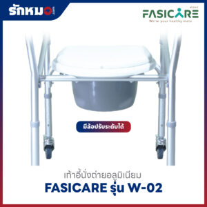 เก้าอี้อาบน้ำ/นั่งถ่าย FASICARE รุ่น W-02
