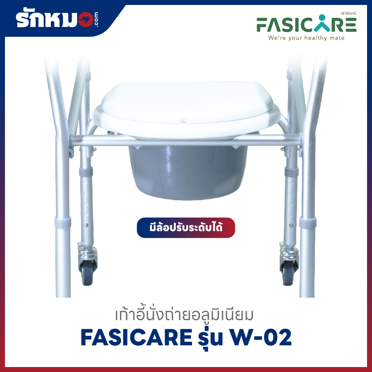 เก้าอี้อาบน้ำ/นั่งถ่าย FASICARE รุ่น W-02