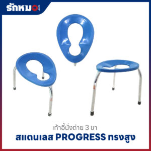 เก้าอี้นั่งถ่ายสแตนเลส 3 ขา PROGRESS