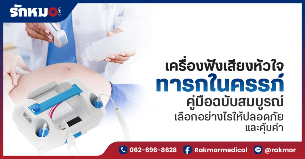เครื่องฟังเสียงหัวใจทารกในครรภ์ คู่มือฉบับสมบูรณ์ เลือกอย่างไรให้ปลอดภัยและคุ้มค่า