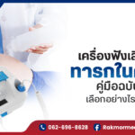 เครื่องฟังเสียงหัวใจทารกในครรภ์ คู่มือฉบับสมบูรณ์ เลือกอย่างไรให้ปลอดภัยและคุ้มค่า