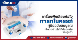 เครื่องฟังเสียงหัวใจทารกในครรภ์ คู่มือฉบับสมบูรณ์ เลือกอย่างไรให้ปลอดภัยและคุ้มค่า